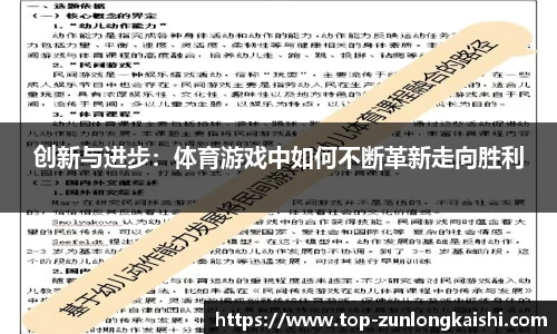 创新与进步：体育游戏中如何不断革新走向胜利