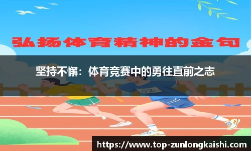 坚持不懈：体育竞赛中的勇往直前之志