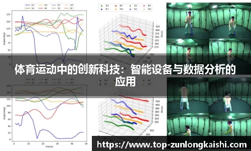 体育运动中的创新科技：智能设备与数据分析的应用