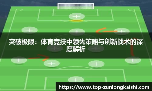 突破极限：体育竞技中领先策略与创新战术的深度解析