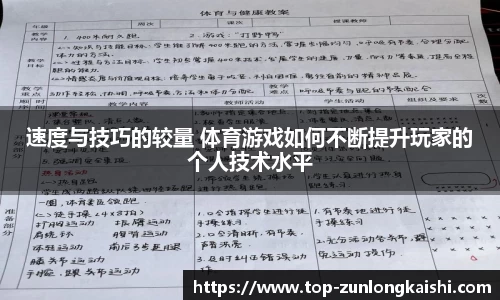 速度与技巧的较量 体育游戏如何不断提升玩家的个人技术水平