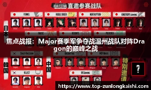 焦点战报：Major赛季军争夺战温州战队对阵Dragon的巅峰之战