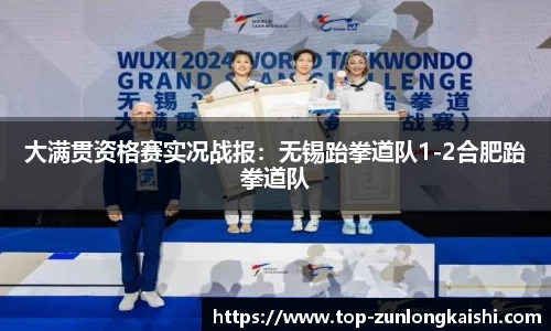 大满贯资格赛实况战报：无锡跆拳道队1-2合肥跆拳道队