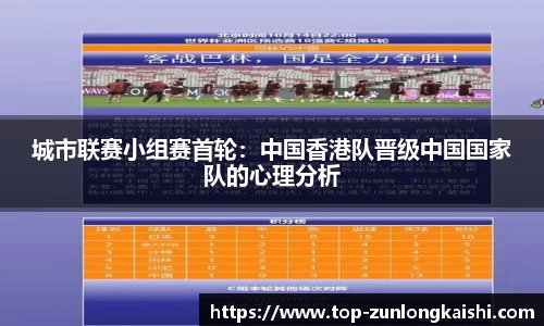 城市联赛小组赛首轮：中国香港队晋级中国国家队的心理分析