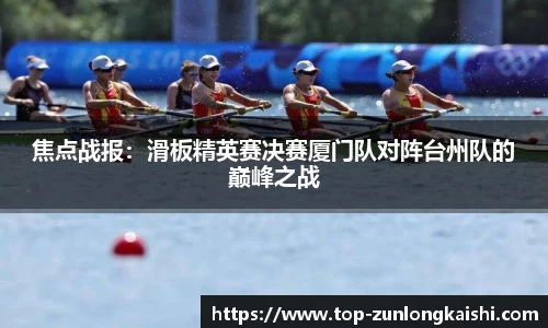 焦点战报：滑板精英赛决赛厦门队对阵台州队的巅峰之战