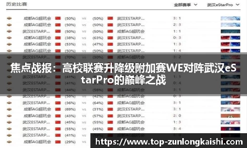 焦点战报：高校联赛升降级附加赛WE对阵武汉eStarPro的巅峰之战