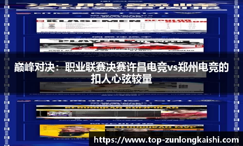 巅峰对决：职业联赛决赛许昌电竞vs郑州电竞的扣人心弦较量