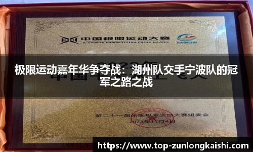 极限运动嘉年华争夺战：湖州队交手宁波队的冠军之路之战