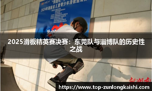 2025滑板精英赛决赛：东莞队与淄博队的历史性之战