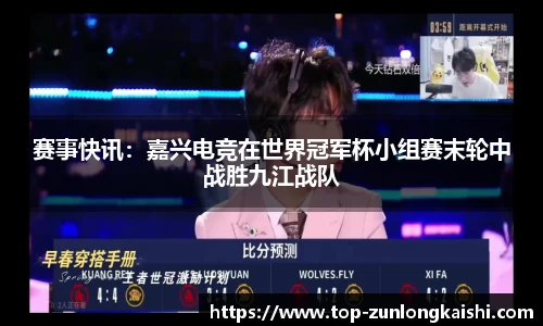 赛事快讯：嘉兴电竞在世界冠军杯小组赛末轮中战胜九江战队