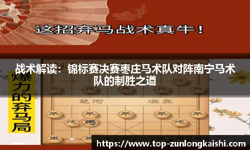 战术解读：锦标赛决赛枣庄马术队对阵南宁马术队的制胜之道