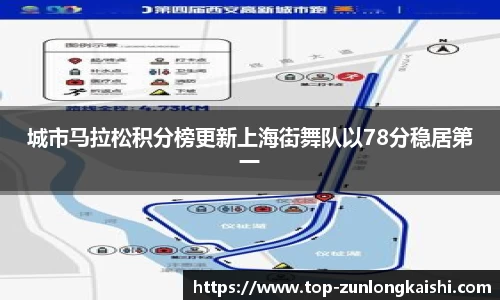 城市马拉松积分榜更新上海街舞队以78分稳居第一