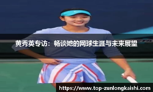 黄秀英专访：畅谈她的网球生涯与未来展望