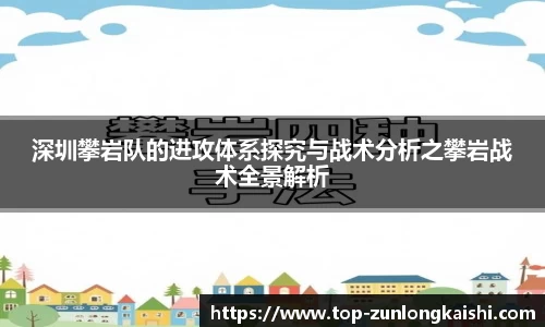 深圳攀岩队的进攻体系探究与战术分析之攀岩战术全景解析