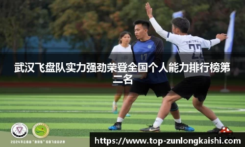 武汉飞盘队实力强劲荣登全国个人能力排行榜第二名