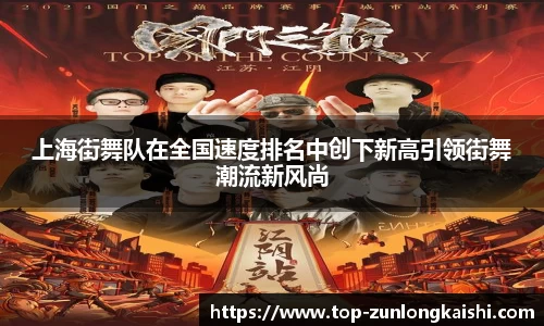 上海街舞队在全国速度排名中创下新高引领街舞潮流新风尚