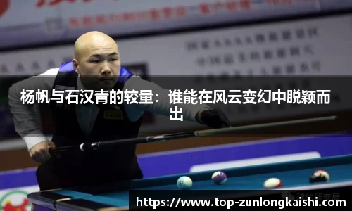 杨帆与石汉青的较量：谁能在风云变幻中脱颖而出