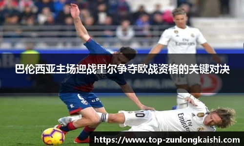 巴伦西亚主场迎战里尔争夺欧战资格的关键对决