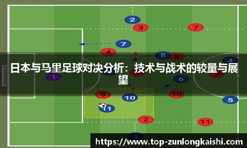 日本与马里足球对决分析：技术与战术的较量与展望