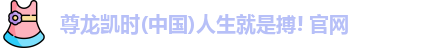 尊龙凯时